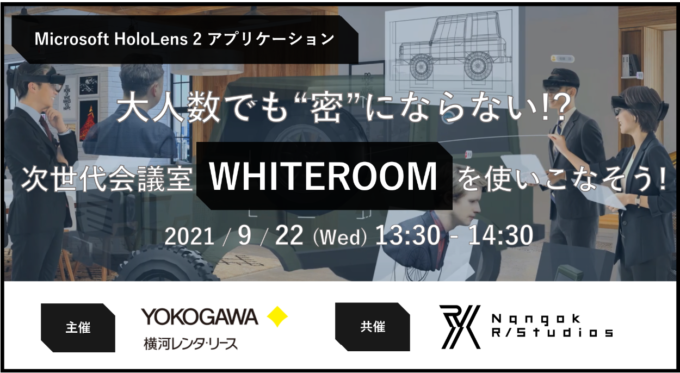 【9/22】WHITEROOMの活用方法に関するウェビナー開催のお知らせ